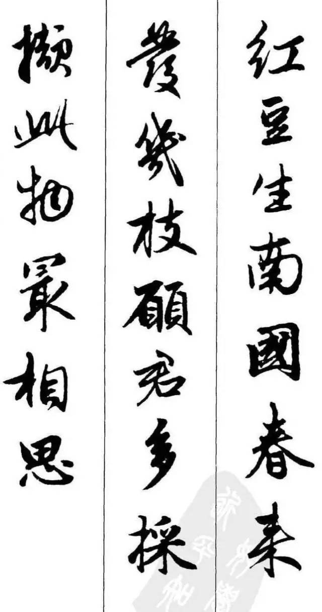 赵孟頫集字古诗,太美了!