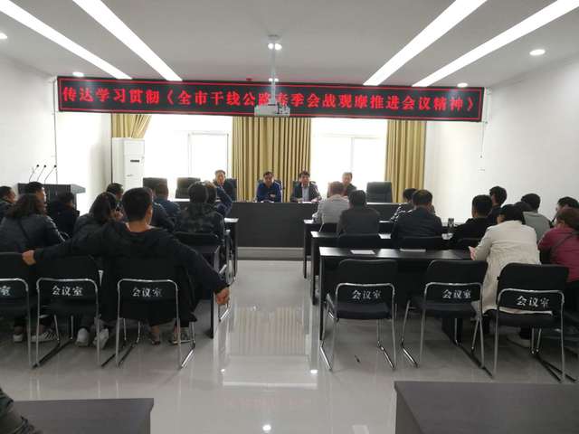 淮阳县公路局传达贯彻全市干线公路扬尘治理暨春季会战观摩推进会会议