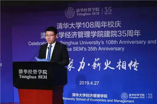 “清华大学108周年校庆、清华经管学院建院35周年