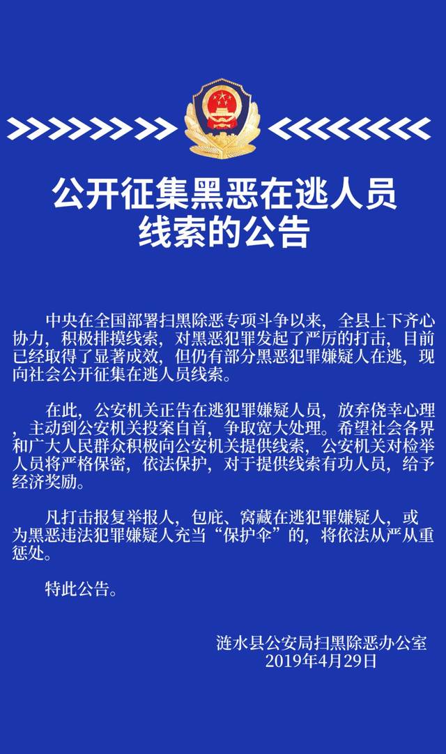 悬赏!涟水警方征集"汪小八"等8名黑恶在逃人员线索