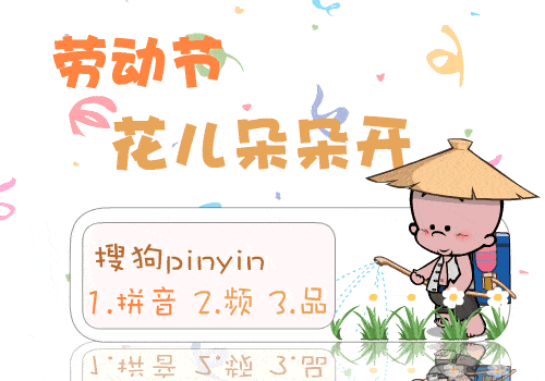 2019国际劳动节问候语大全 新版劳动节漂亮的动画图片