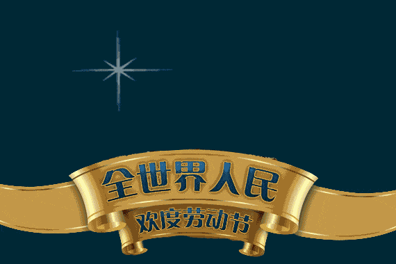 五一劳动节祝福问候语温馨句子 2019劳动节问候图片动态表情大全
