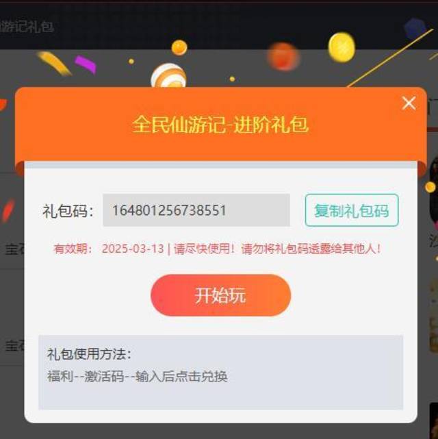 全民仙游记h5礼包兑换码如何激活与领取!
