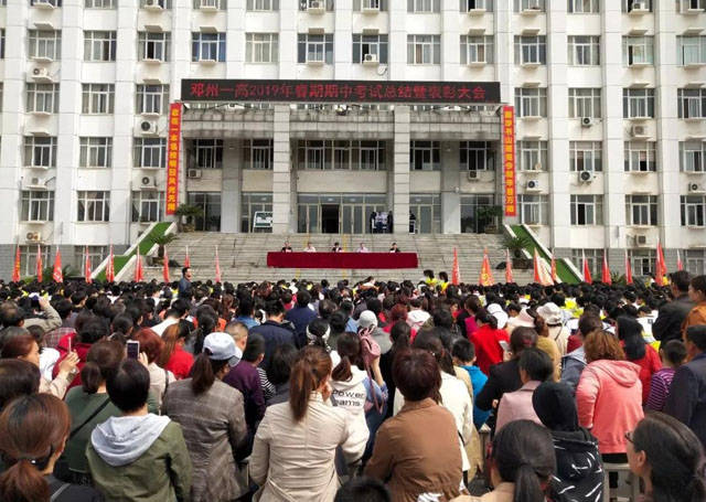 邓州一高举行期中考试总结大会暨"校园开放日"活动