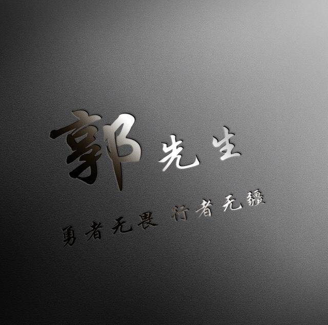 立体高端姓氏头像,商务大气签名头像,快来领取你的名字吧