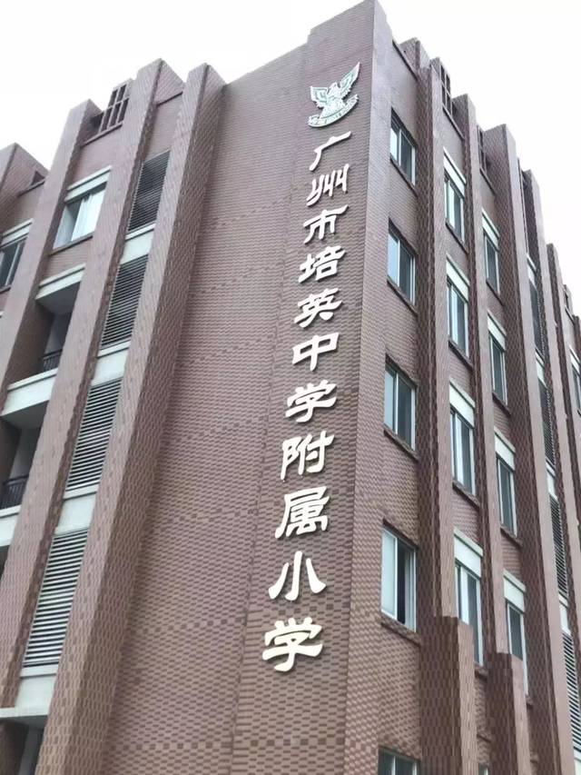 广州市培英中学附属小学是经白云区教育局批准,由百年名校广州市培英