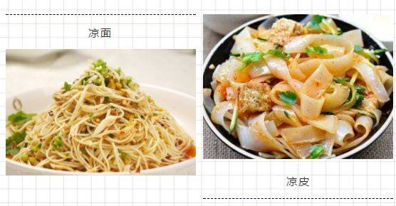 凉皮凉面