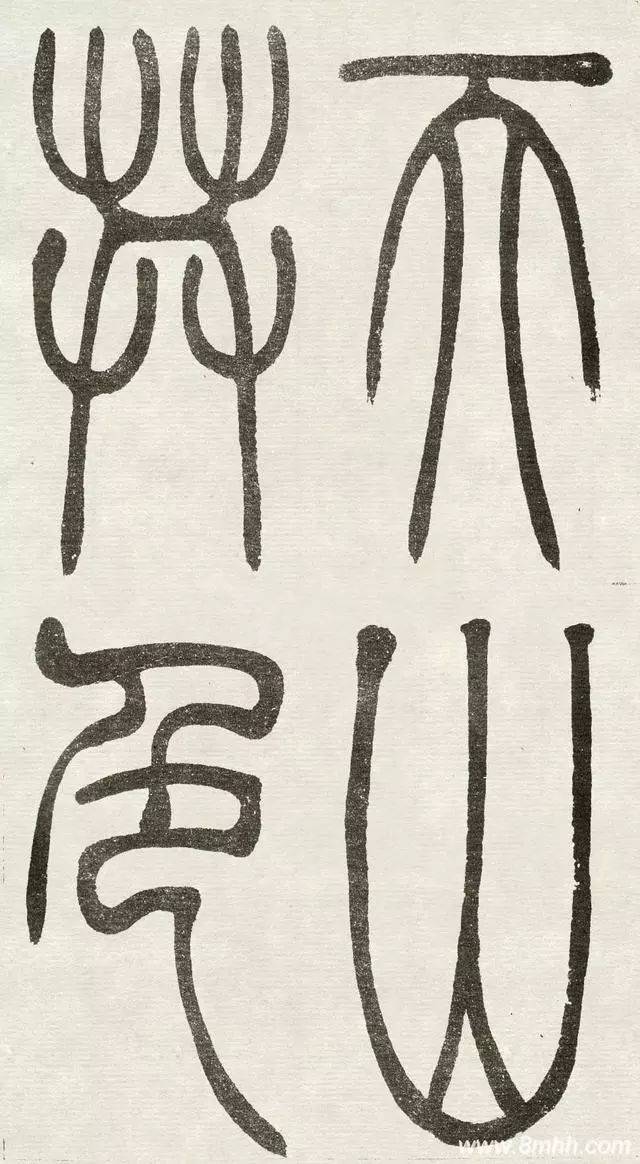 清 吴熙载 篆书《 与朱元思书》