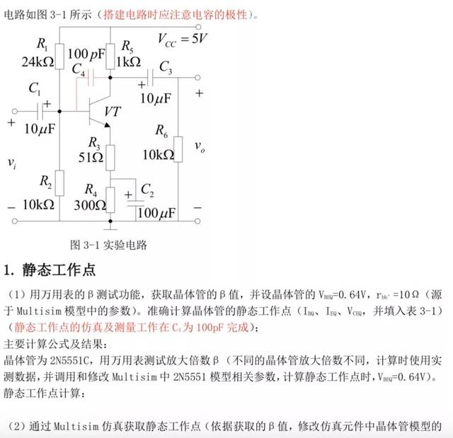 实验三 共射放大电路的计算,仿真和测试分析