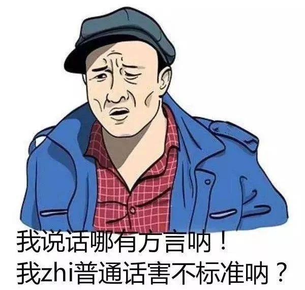 大家都以为自己普通话很标准 然而听者流泪,见者崩溃 你以为你说