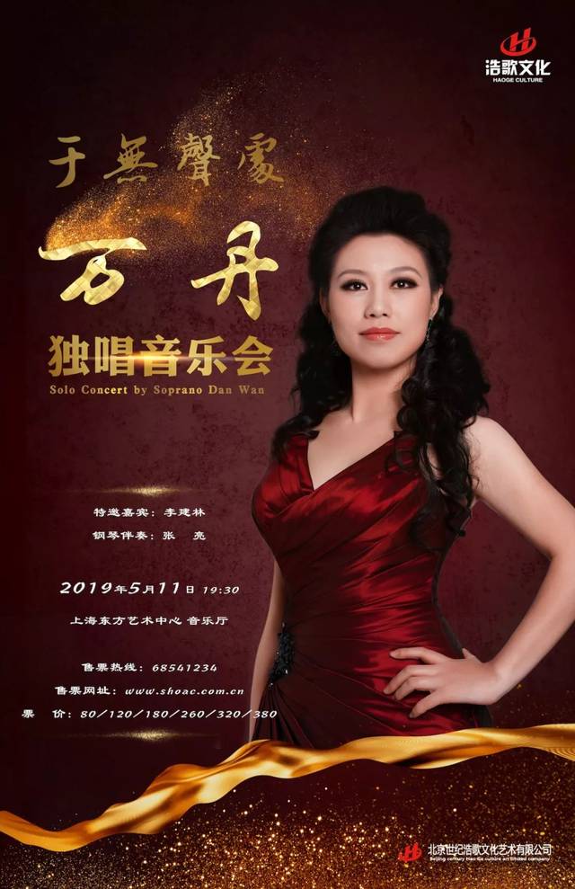 名单揭晓|歌唱家万丹上海独唱音乐会,10张免费票被谁拿了?