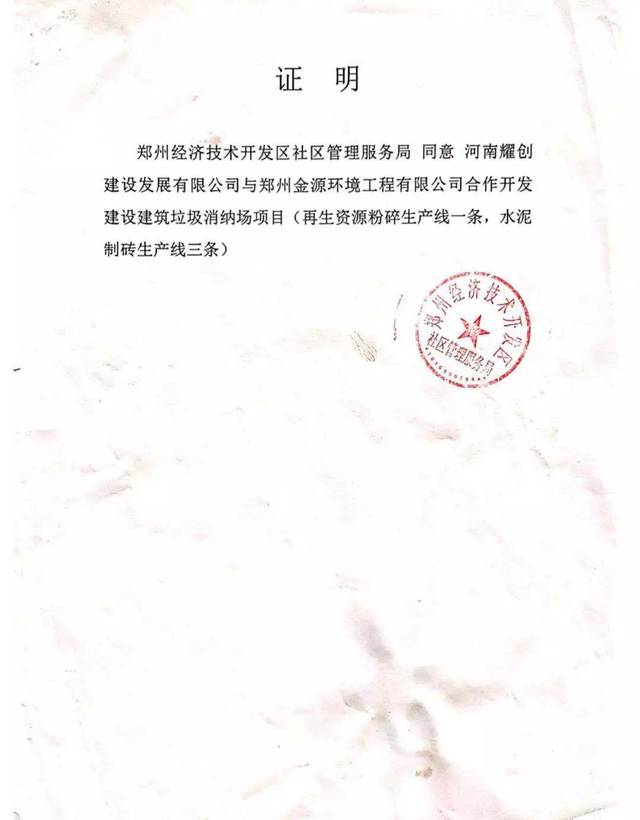 zgsbfzzk)解释无环评手续一事,并提供了一份经开区社管局盖章的证明