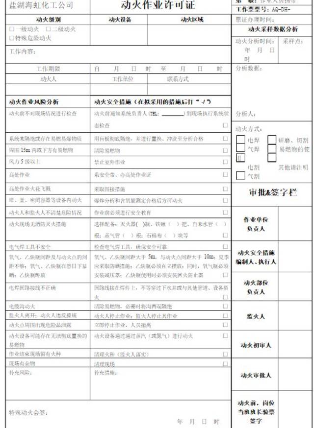 《动火作业许可证》需张贴或悬挂在动火作业现场 显眼位置.