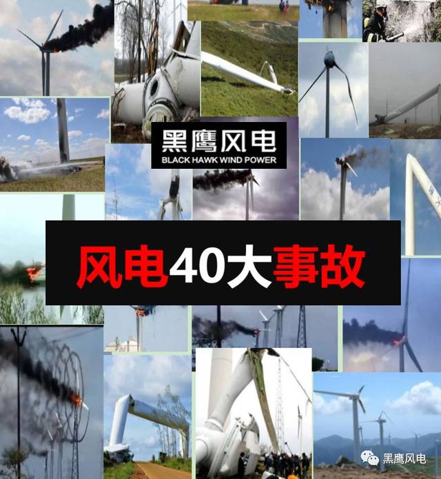 国内风电40大事故_手机搜狐网