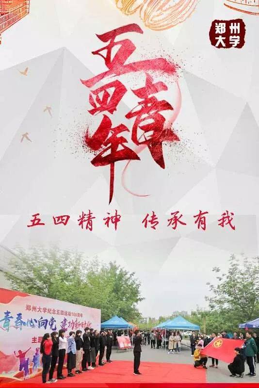 铮铮誓言萦绕耳畔 我们是郑大青年 我们在这里放飞青春梦想 展现青春