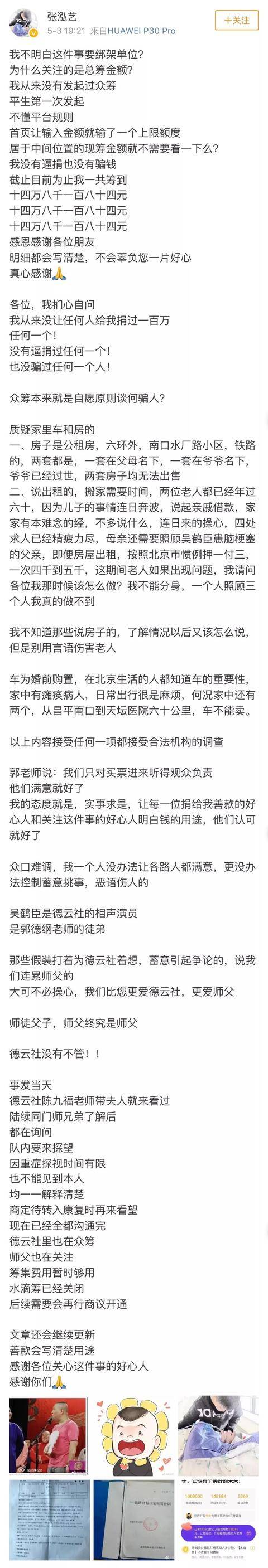 德云社吴鹤臣脑出血众筹百万 两房一车不能卖 遭网友质疑.