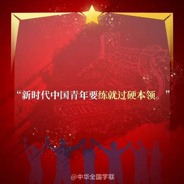 重温五四精神,铭记新时代中国青年六点要求