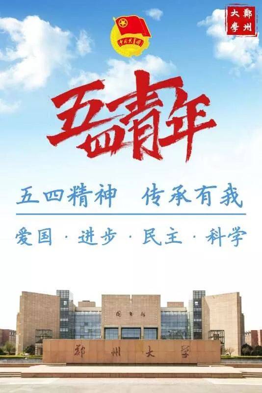 铮铮誓言萦绕耳畔 我们是郑大青年 我们在这里放飞青春梦想 展现青春
