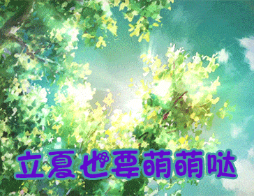 立夏了!祝福动态微信表情