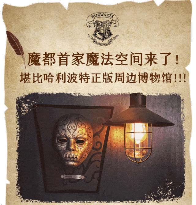 上海第①家"哈利波特博物馆"来了!5大场景400 藏品,魔幻!