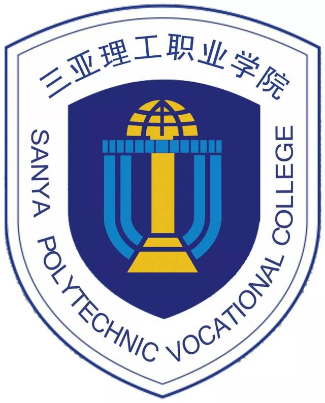 "百万年薪,产权住房,全球平台"2019年三亚学院 三亚理工职业学院全球