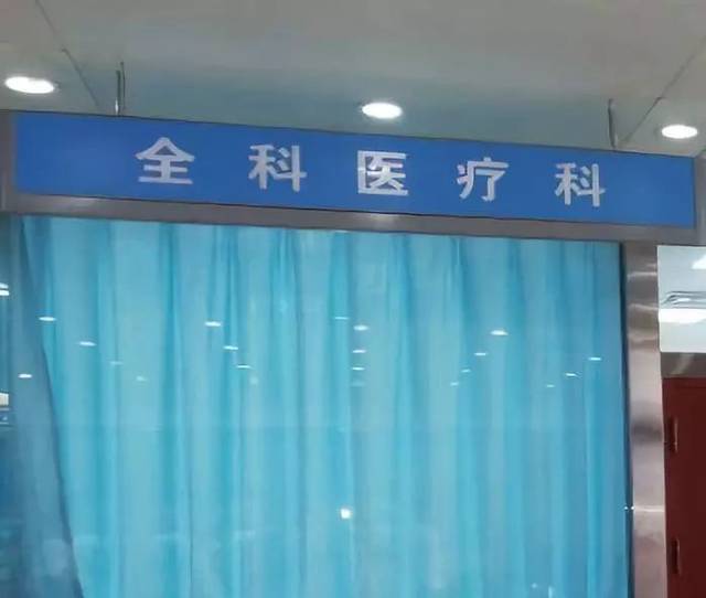全科医学专业执业范围