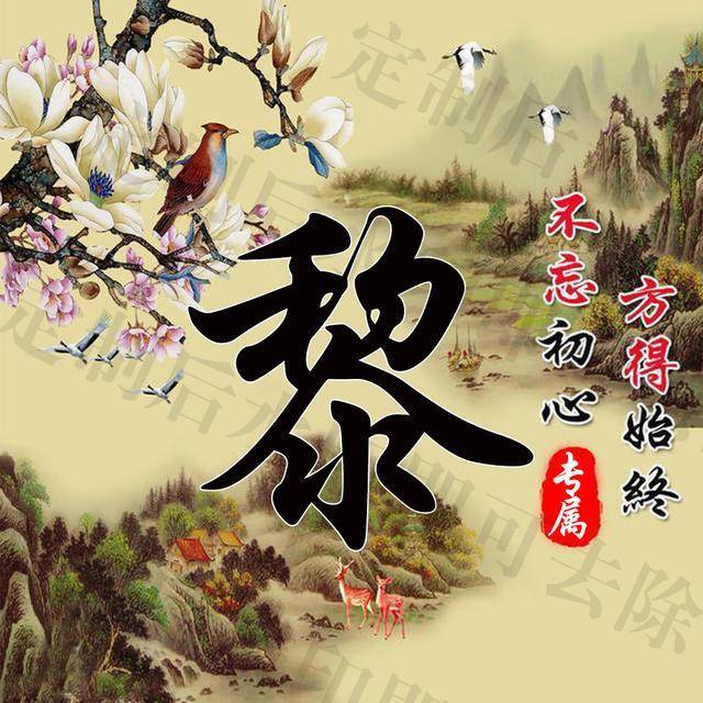 水墨田园山水姓氏头像,一共16款,你要的姓氏都在这里