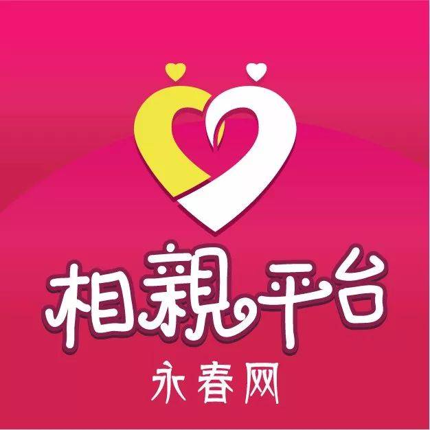 招募红娘合伙人!永春本土真实可靠的婚恋相亲平台诚邀