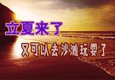 立夏了!祝福动态微信表情
