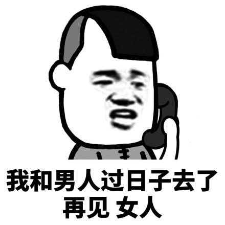 我和男人过日子去了,再见女人