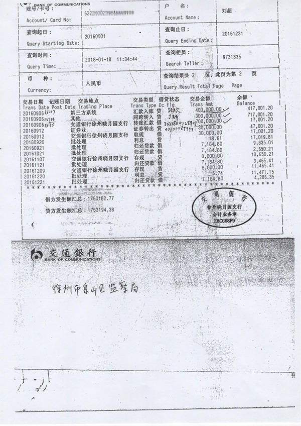 举报人刘超出示的银行流水显示，2016年9月6日入账70万元后又转出。纪委办