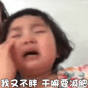 我又不胖,干嘛要减肥