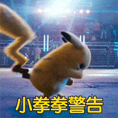动图宇宙 精灵活现!萌翻天的《大侦探皮卡丘》电影表情包送上
