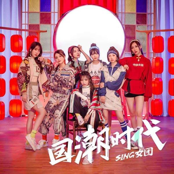 sing女团献唱人民日报国潮活动主题曲《国潮