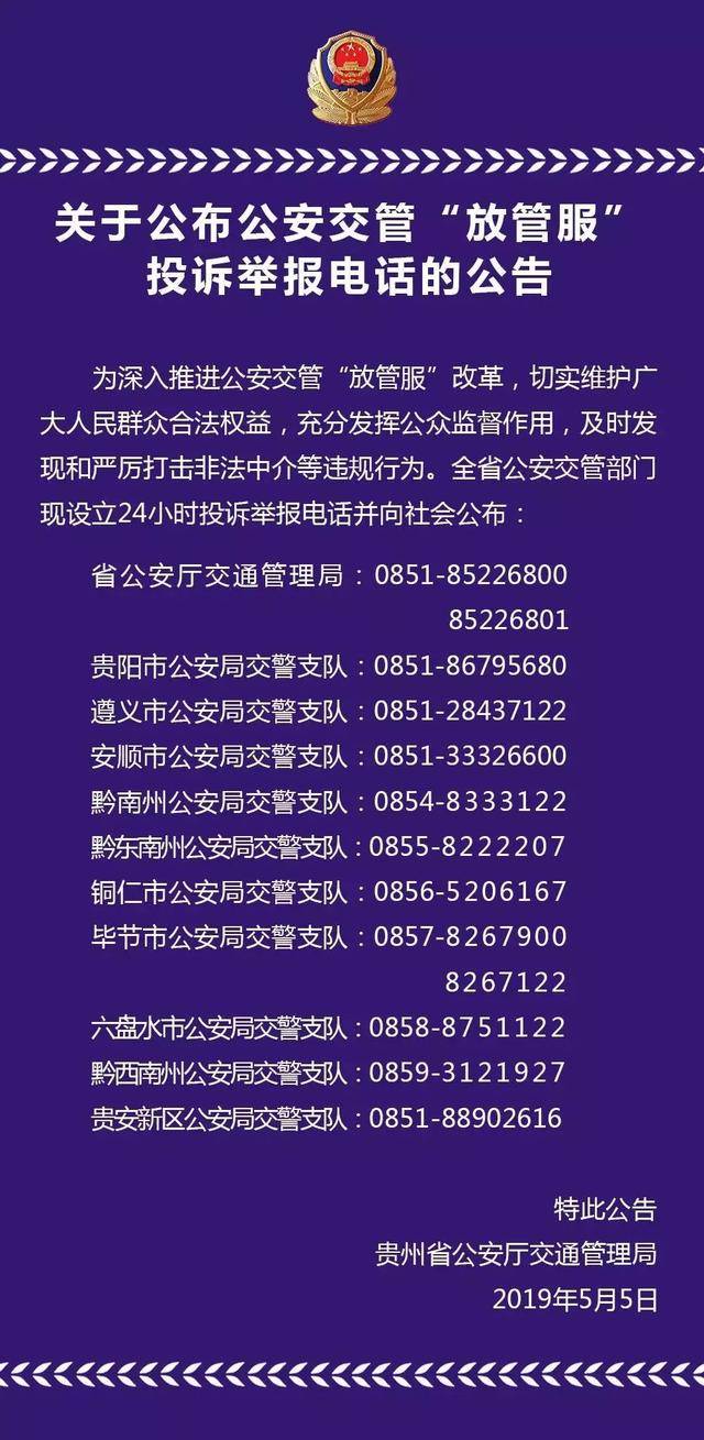 贵州交警公布放管服投诉举报电话!可24小时拨打