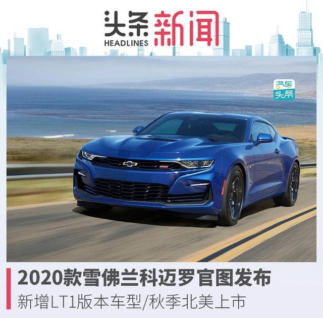 新增lt1版本车型,2020款雪佛兰科迈罗官图发布