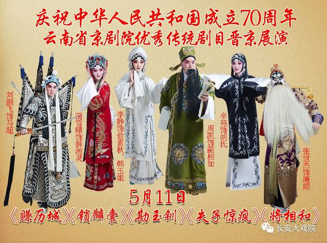云南省京剧院优秀传统剧目晋京展演