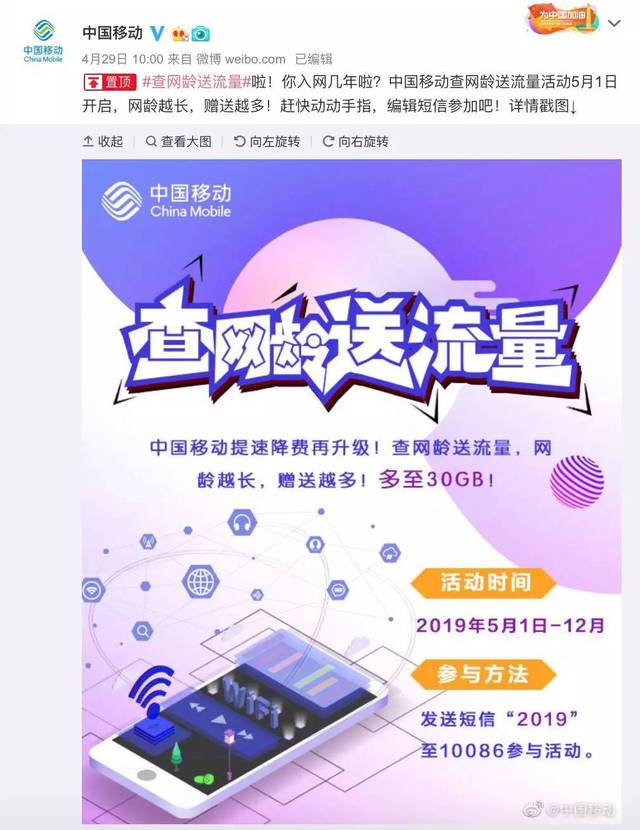 中国移动自5月1日起推出"查网龄送流量"活动持续受到用户关注