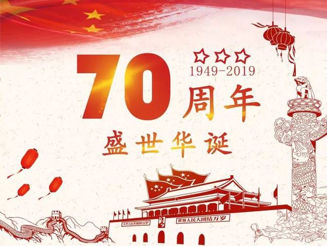2019年是新中国成立70周年.图片