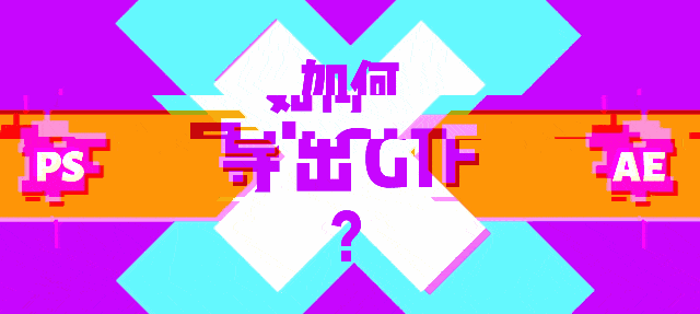 AE如何导出高清且小的Gif动图,GifGun脚本帮您