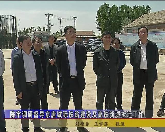 玉田县委书记陈宇调研督导京唐城际铁路建设及高铁新城拆迁工作