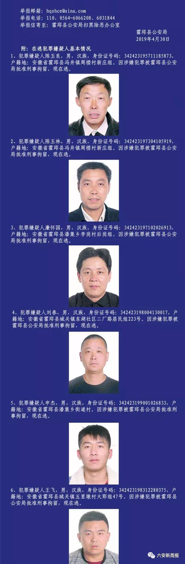 六安3名涉黑涉恶在逃人员已落网,剩下11名尽快投案自首