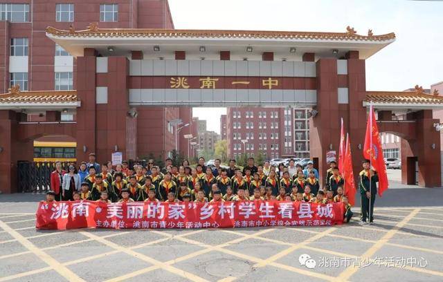 洮南市青少年活动中心和洮南市中小学综合实践示范学校联合开展"洮南