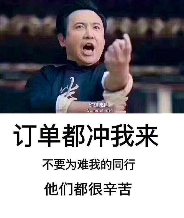 图片都冲我来啊,不要为难我的晚安,他们都很同行图片订单字表情包带字带漫辛苦暴图片