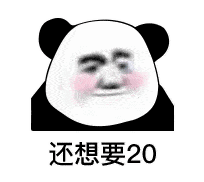 表情| 给我5块钱买牛奶,我想长高高然后保护你 (熊猫头)