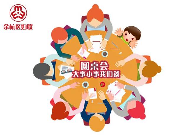 余杭区妇联自2015年11月起,探索实践"圆桌畅聊会"这一民主协商议事新