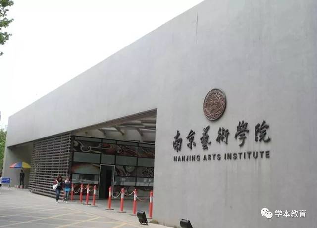 南京艺术学院