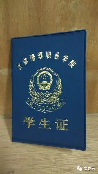 警校学生证晒一晒,我是预备警官我自豪!(公安类)