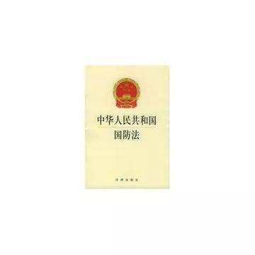 五法知识tips】《中华人民共和国国防法