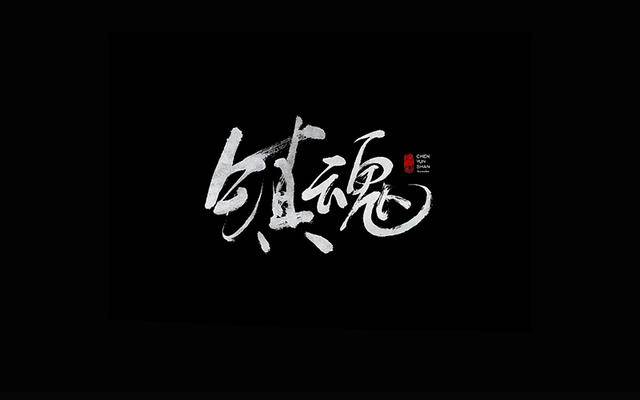 书法字体设计欣赏!飘逸灵动